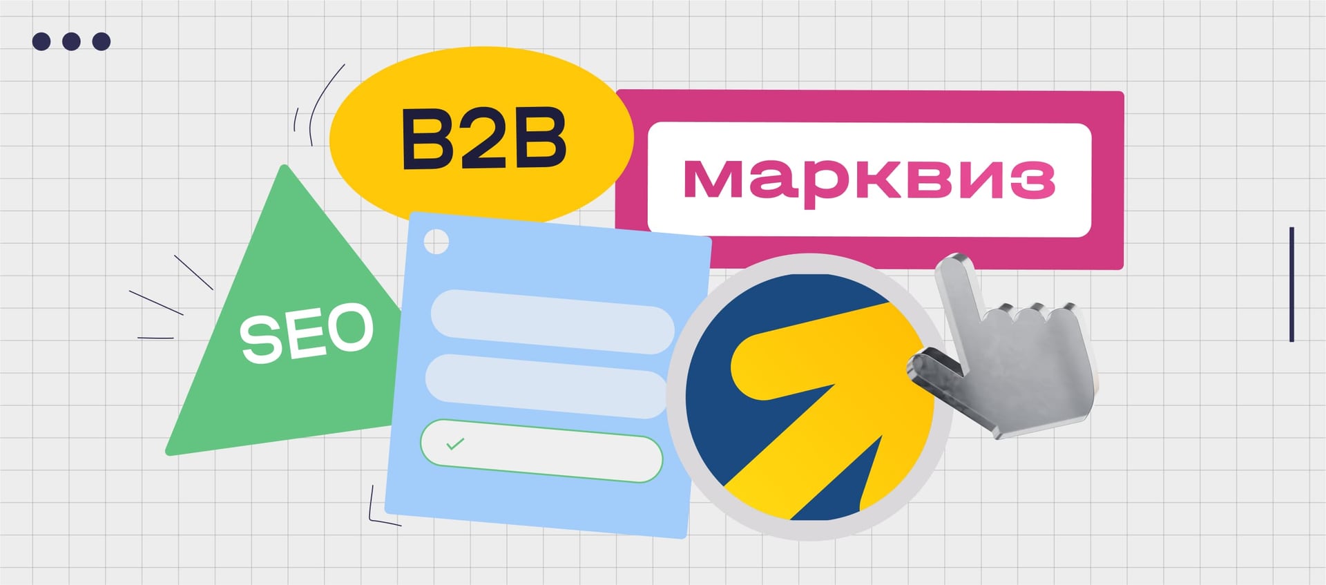 Гипотеза: как мы снизили стоимость лида в B2B через связку Яндекс Директ + квиз