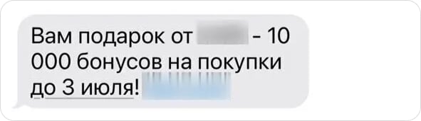 Рекламная СМС