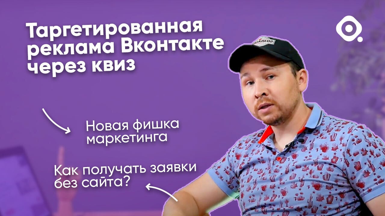 Таргетированная реклама ВКонтакте через квиз без сайта. Как сделать правильно?