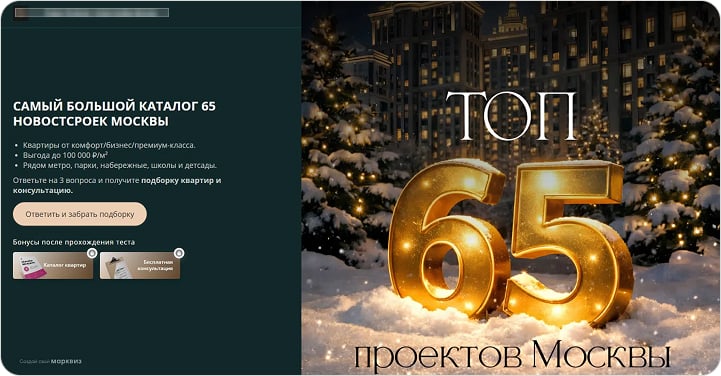 Стартовая страница квиза: каталог 65 новостроек Москвы