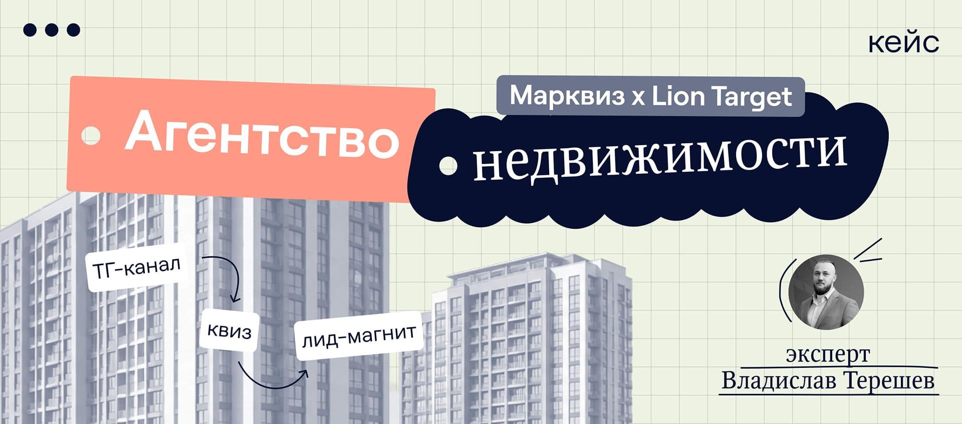 Как квизы помогли московскому агентству продать 137 квартир в новостройках
