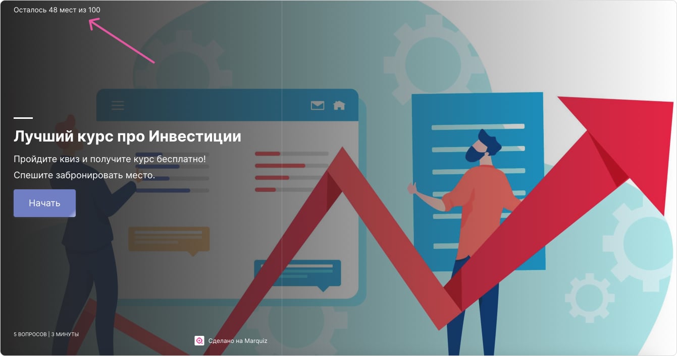 Осталось 48 мест из 100