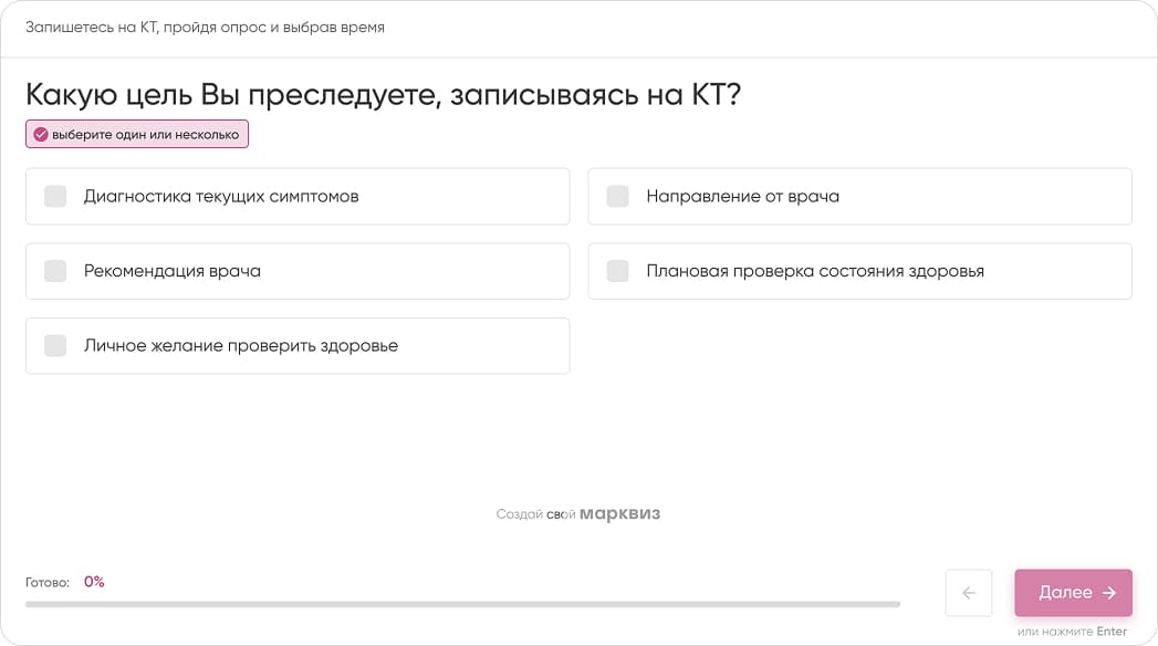Запись на КТ через квиз