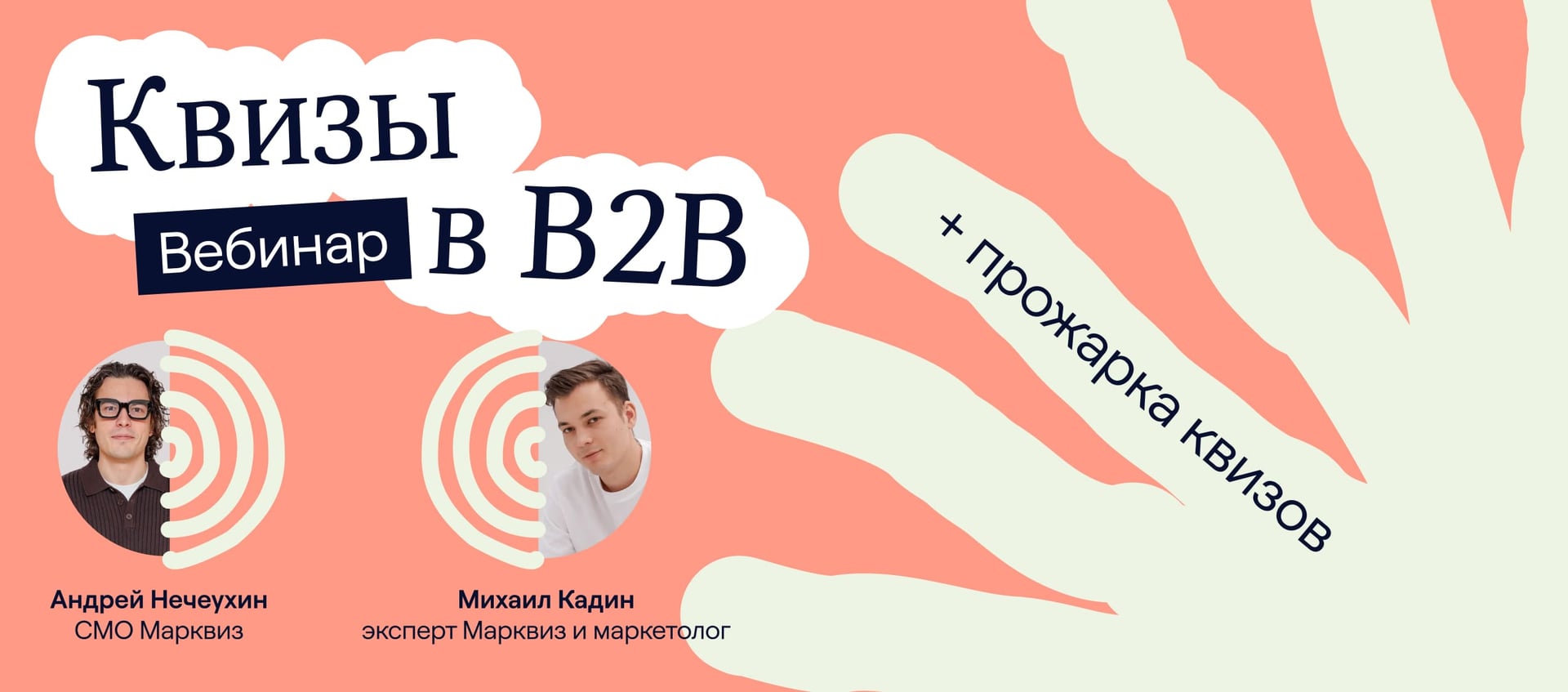 Вебинар по квизам в В2В «Как собрать стратегию продвижения с квизом»