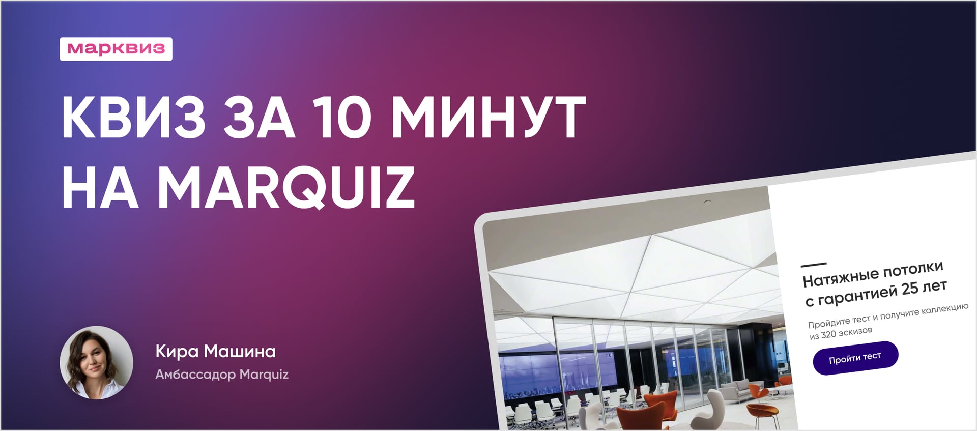 Вебинар «Как собрать квиз за 10 минут»