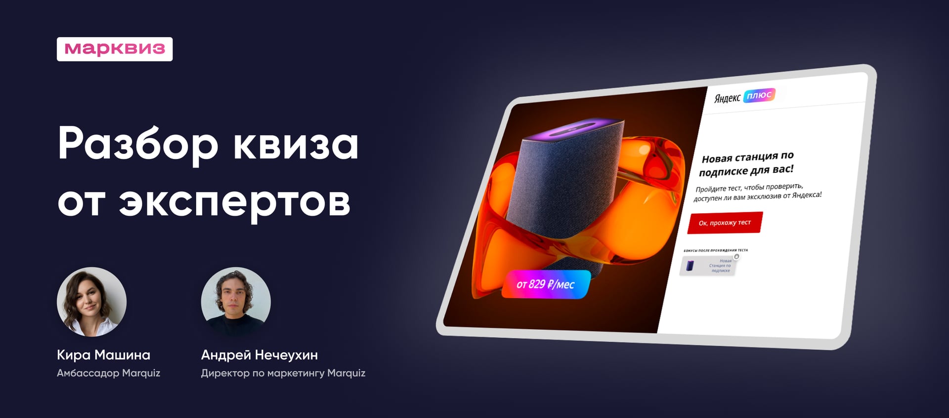 Вебинар «Разбор квиза Яндекс Станции»