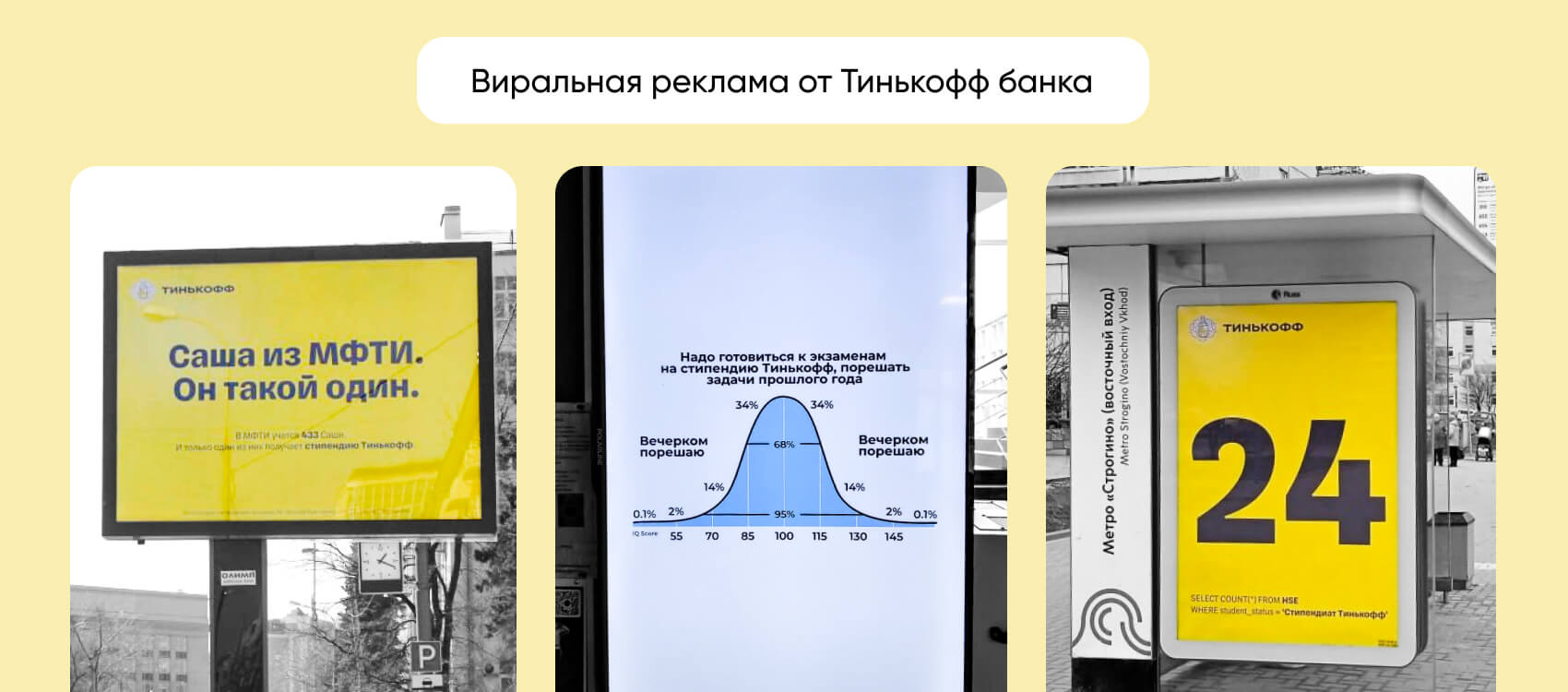 Пример виральной рекламы от Тинькофф банка