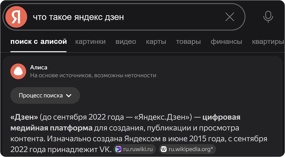 Ответ Алисы о платформе Дзен