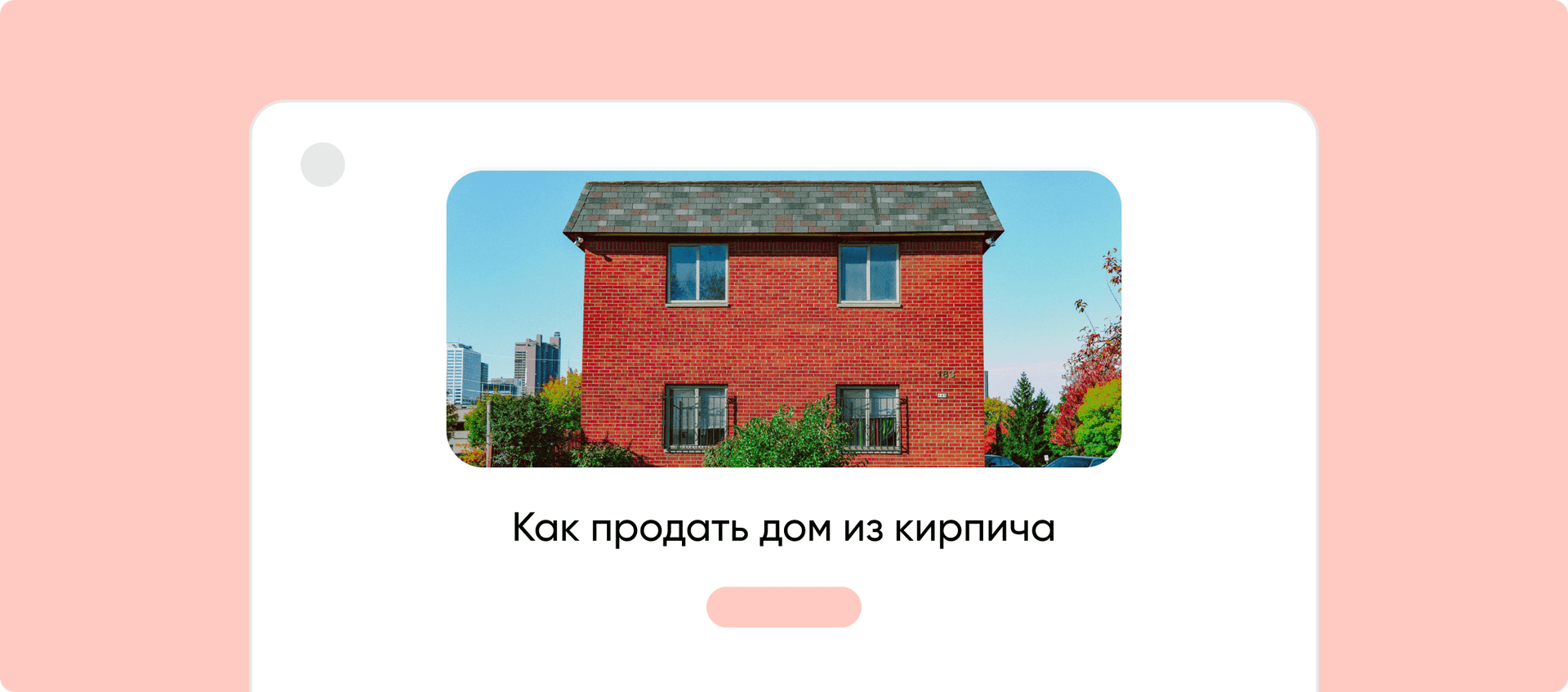 Заявки на строительство домов из блока и кирпича