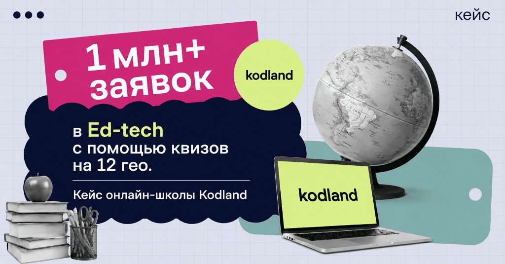 Как EdTech-школа Kodland получила 1 млн+ заявок с помощью квизов в 12 странах