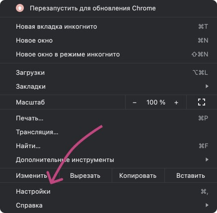 Настройки Chrome