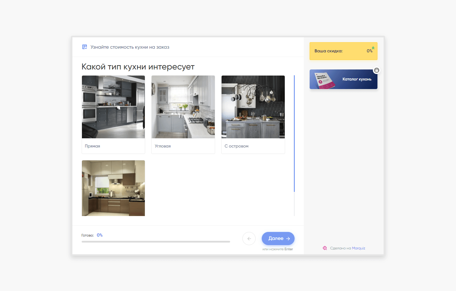 В вопросах теста вы спрашиваете клиента о его потребностях. Например, «Какая цветовая гамма кухни вам больше нравится», «Какой бюджет планируете» и т. д. Для каждого вопроса есть свои варианты ответов.