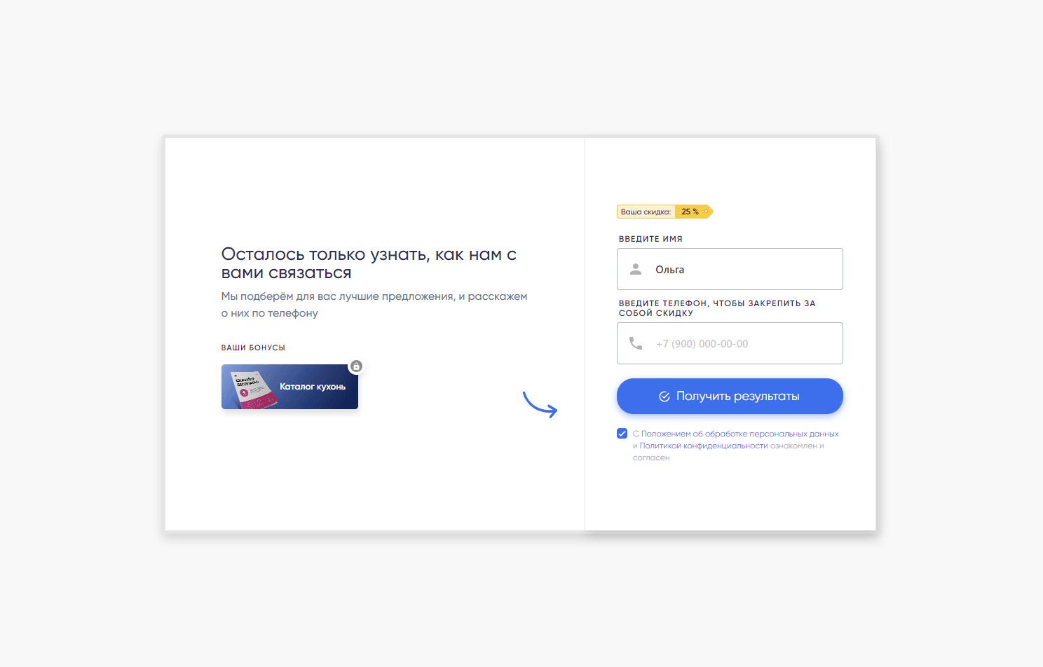 На последнем шаге вы запрашиваете контакты клиента. Например, «Введите контактные данные для получения результата теста».