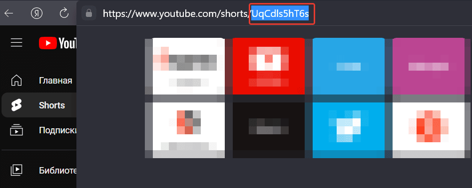 Копируем последнюю часть url ссылки после "shorts/". 