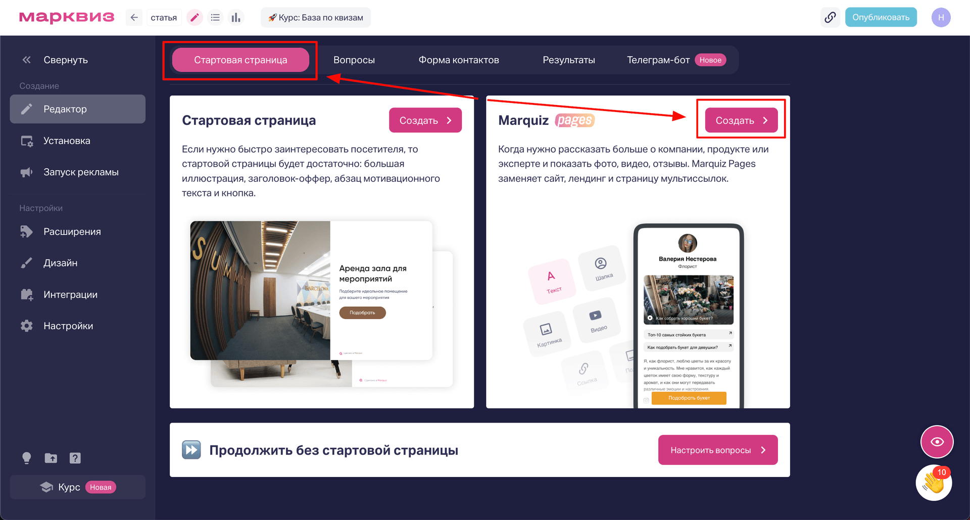 В редакторе квиза нужно перейти во вкладку «Стартовая страница» и нажать на кнопку «Создать» в правой части, чтобы начать настраивать Marquiz Pages. 