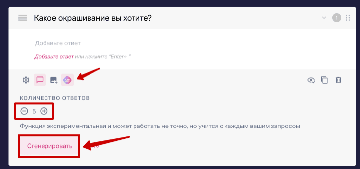 Перейдите к вопросу в редакторе квиза и нажмите на фиолетовый значок генерации, чуть ниже самого вопроса. Выберите количество ответов для генерации в выпадающем списке и нажмите кнопку "Сгенерировать".