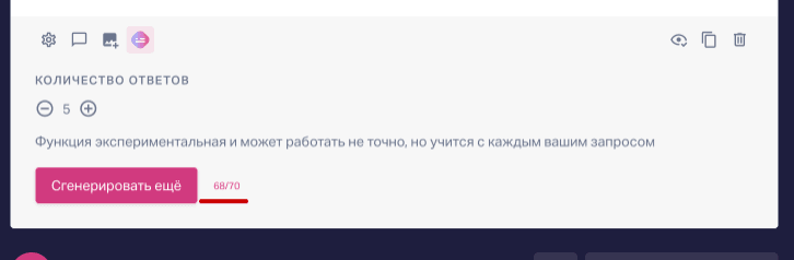Справа от кнопки генерации отображается оставшееся количество запросов к ИИ.