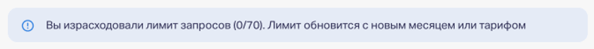 Когда количество запросов будет израсходовано, в окне с синим восклицательным знаком появится информация о том, что вы израсходовали лимит запросов к ИИ. 