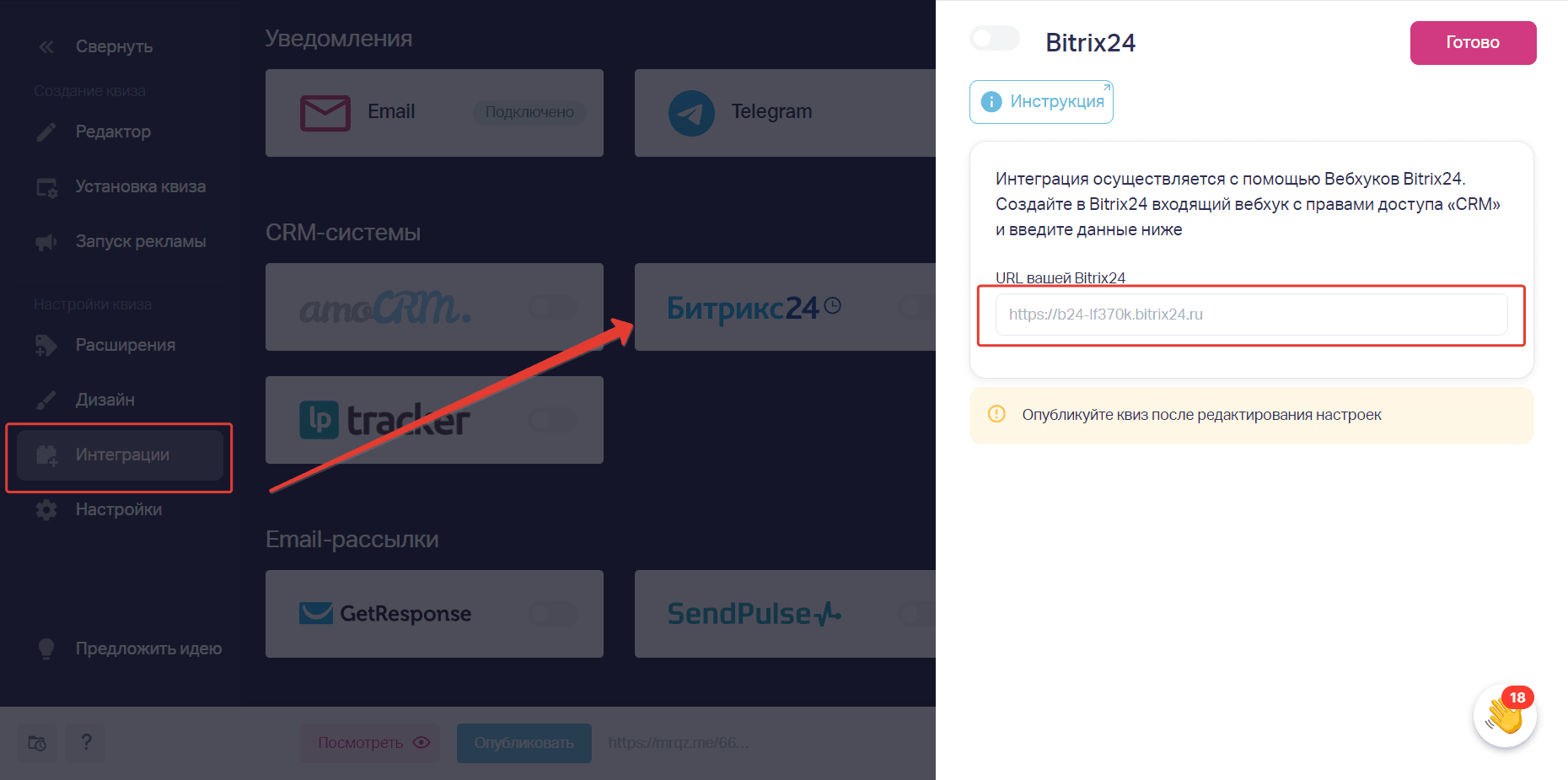 В редакторе квиза слева нужно нажать «Интеграции». В пункте CRM-системы выбираем плашку Битрикс24. В открывшемся окне справа в поле ввода добавляем ранее скопированный домен портала Битрикс.