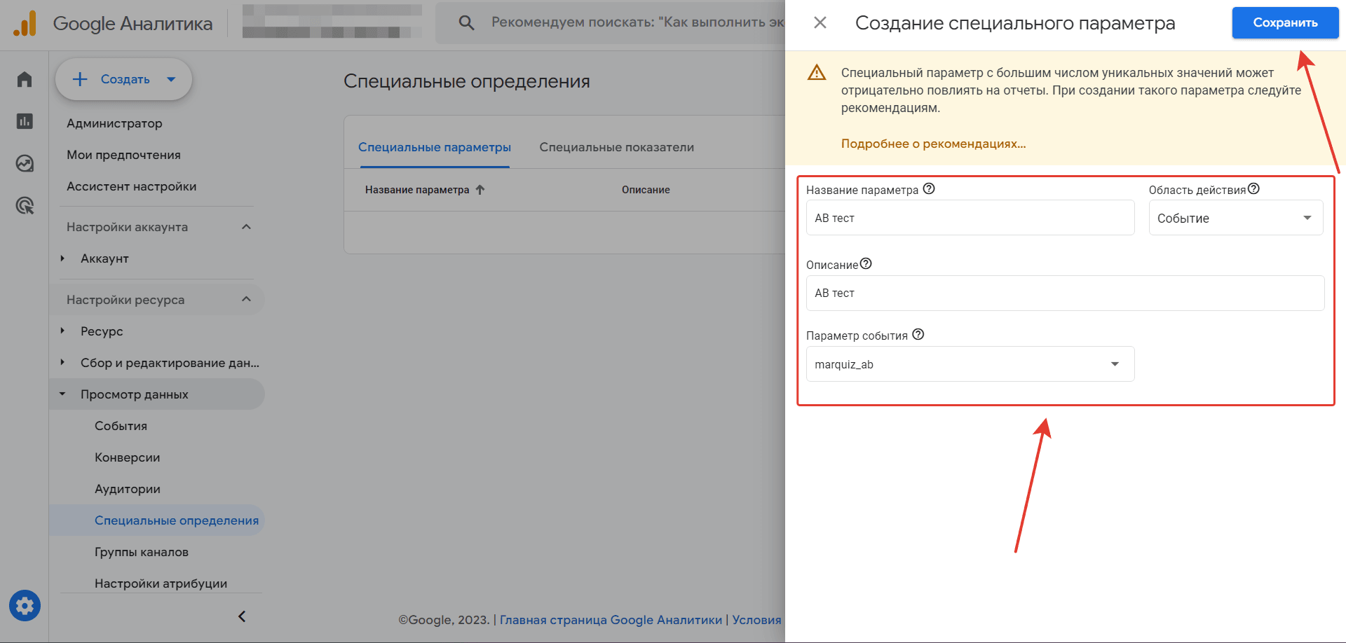 Заполняем поля: область действия – «Событие»; параметр события – «marquiz_ab». После этого сохраняем изменения по кнопаке «Сохранить» в правом верхнем углу. 