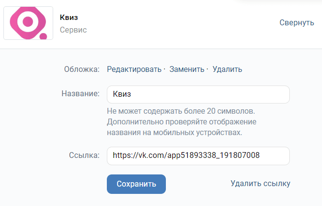 Придумываем название для ссылки, загружаем картинку и вставляем ссылку на ваш созданный виджет в mini-app (пример: https://vk.com/app51482653) и нажимаем «Сохранить»