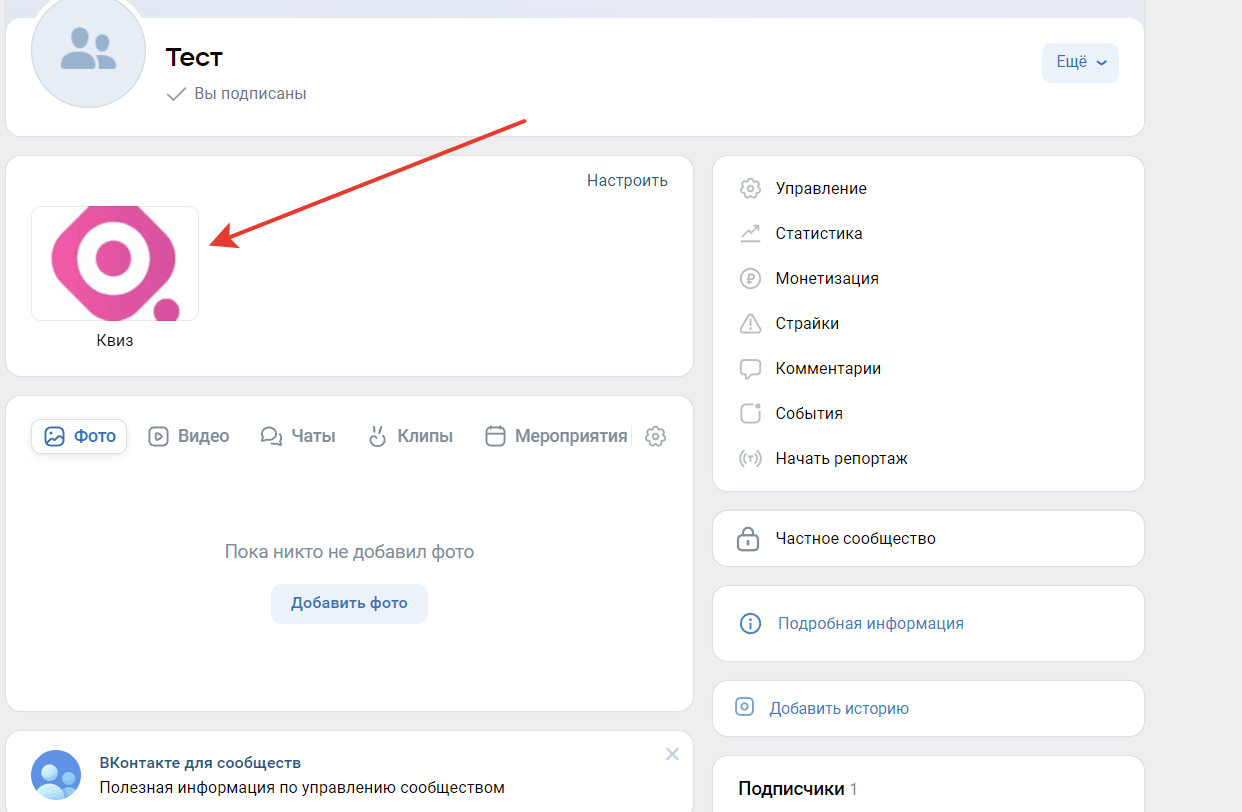 На странице сообщества появится кликабельная ссылка, которая будет открывать ваш созданный виджет со ссылкой на нужный квиз