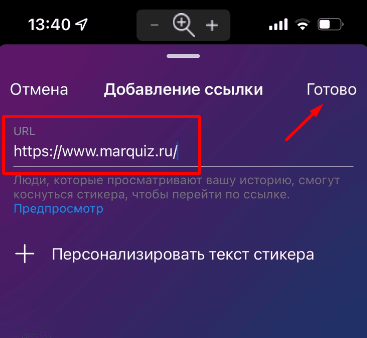 Вставляем скопированную ссылку на квиз и кликаем «Готово»