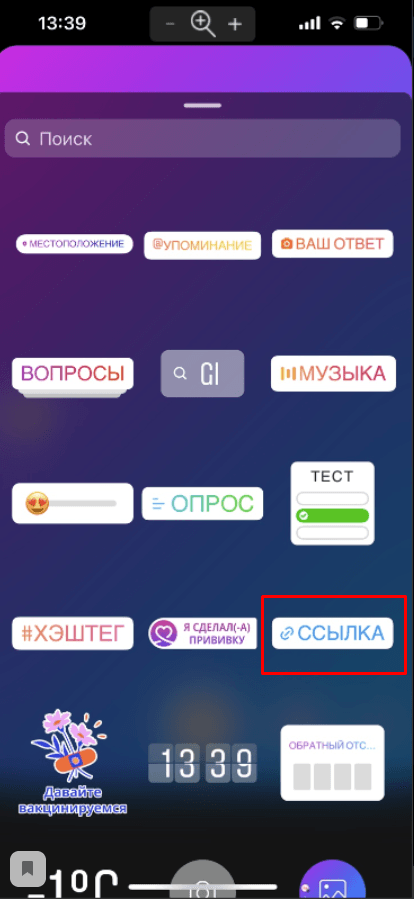Кликаем на стикер «Ссылка»