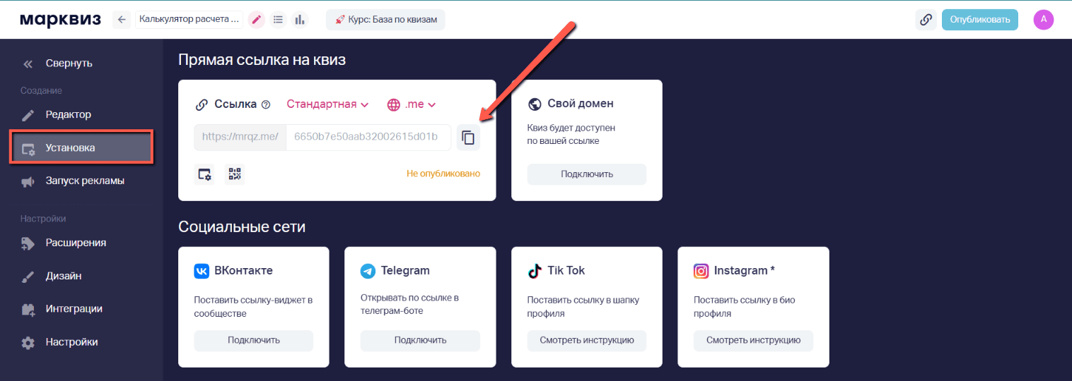 Копируем прямую ссылку на квиз. Она находится во вкладке  «Установка» => «Ссылка на квиз»