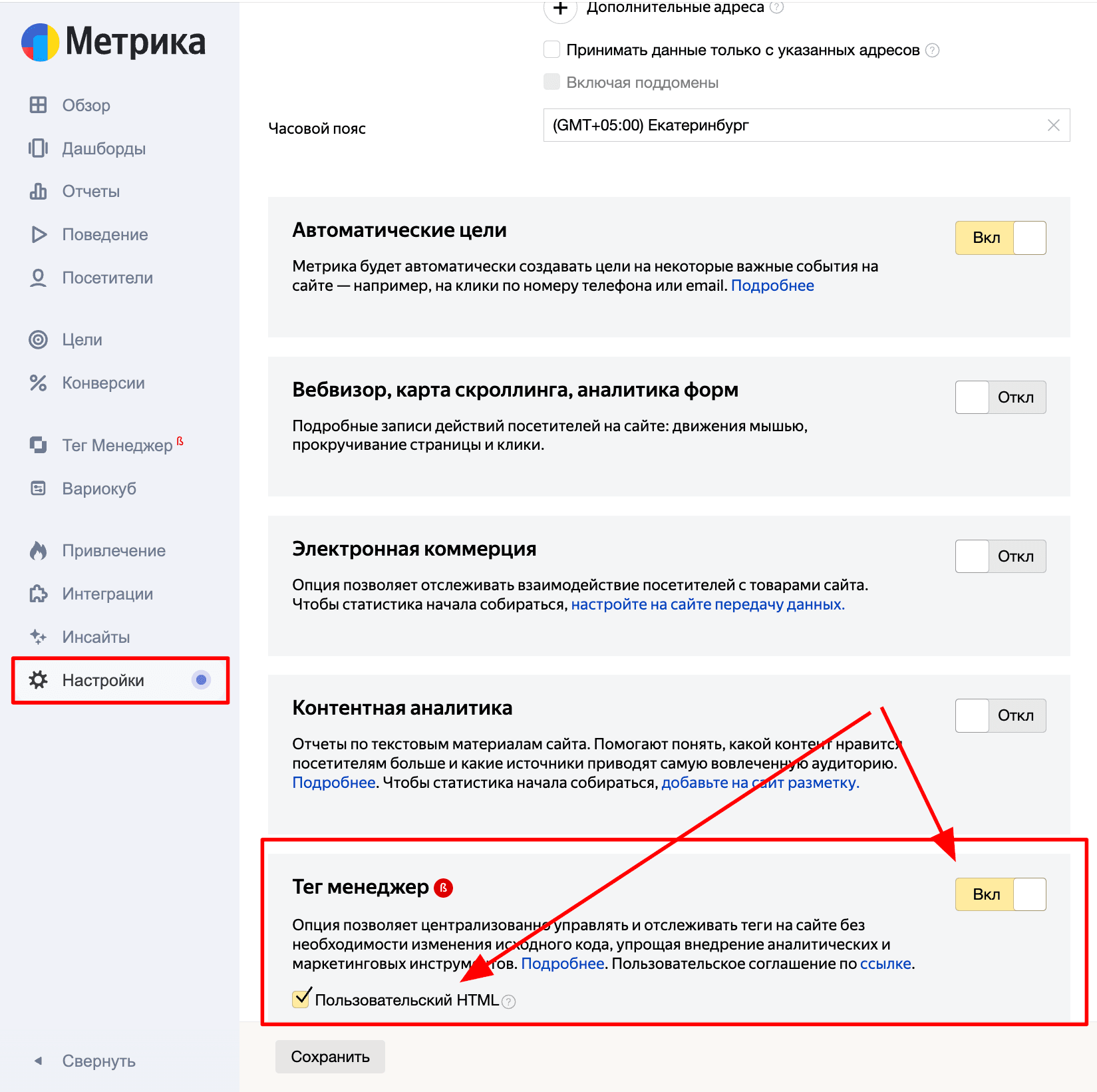 В личном кабинете Метрики нужно перейти в настройку вашего счетчика и включить там «Тег-менеджер», а также функцию «Пользовательский HTML».В личном кабинете Метрики нужно перейти в настройку вашего счетчика и включить там «Тег-менеджер», а также функцию «Пользовательский HTML».