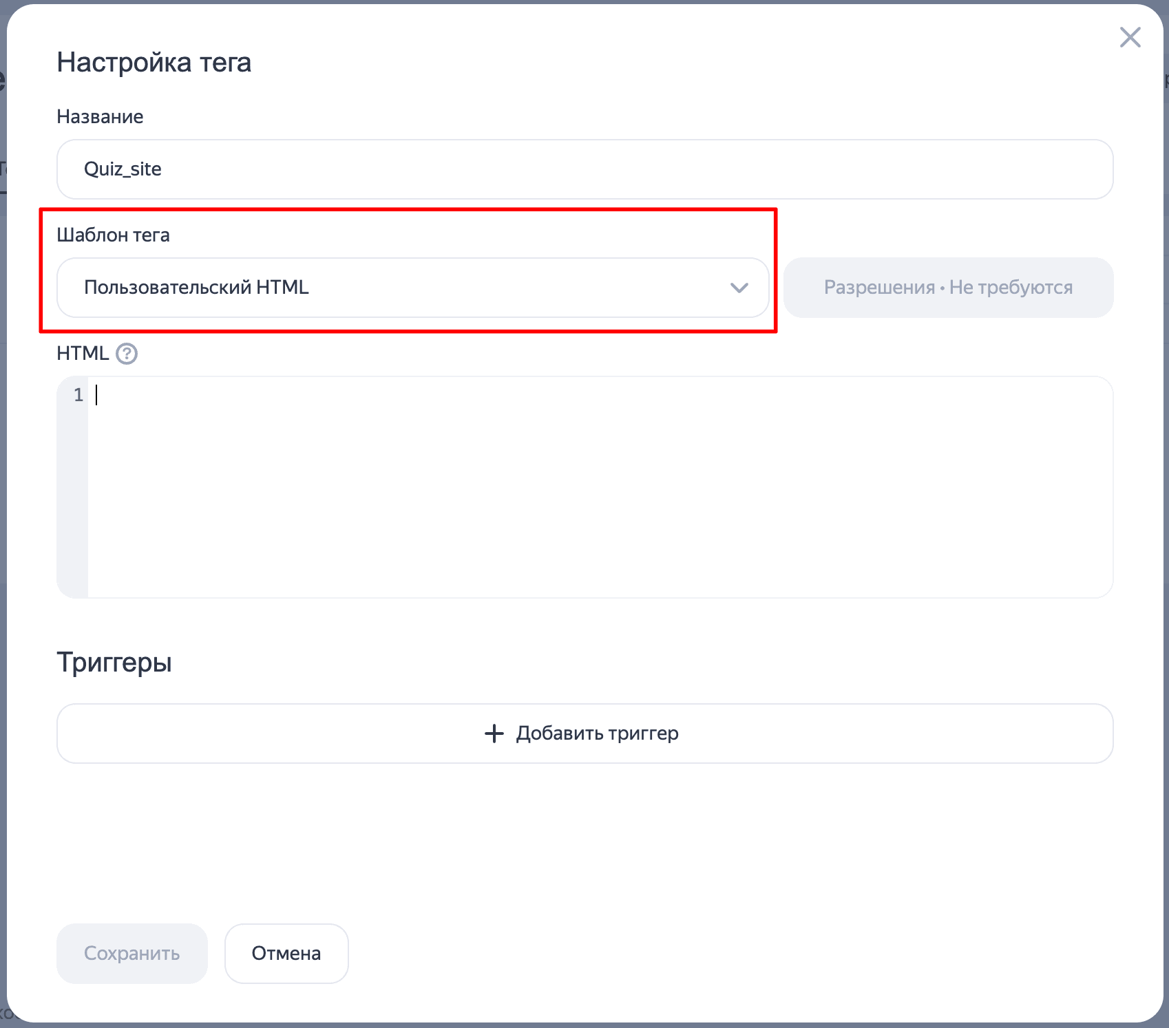 Указываете ваше название, в шаблоне тега выбираем «Пользовательский HTML». 