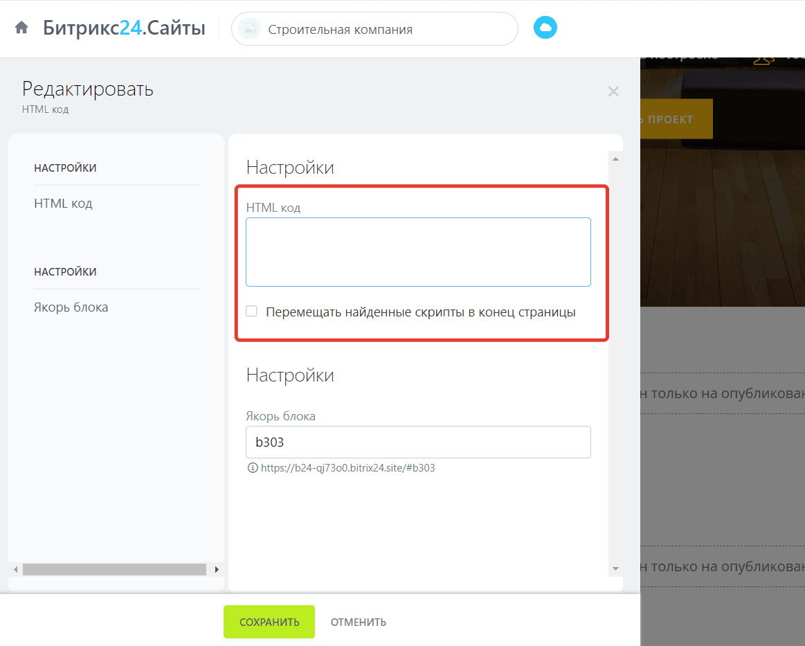 Открываем блок Настройки -> Html код, в котором мы планируем разместить квиз