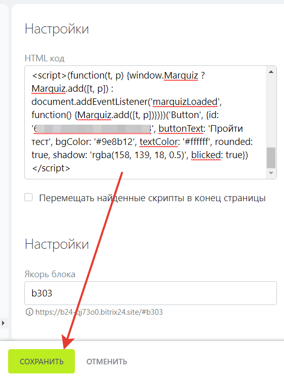 Вставляем код инициализации и код квиза в окно Html-код на сайте Битрикс и сохраняем