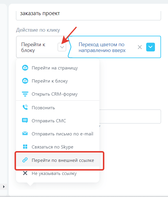 «Действие по клику» -> «Перейти к блоку» -> «Перейти во внешней ссылке»