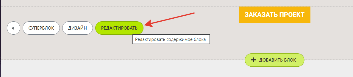 Переходим в редактор блока, где находится кнопка сайта