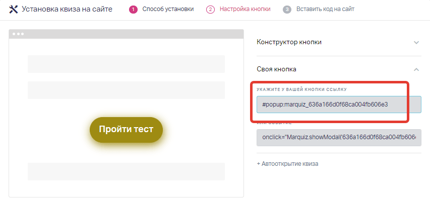 В панели Марквиз на странице «Установка» открываем редактор кнопки и копируем ссылку во вкладке «Своя кнопка»