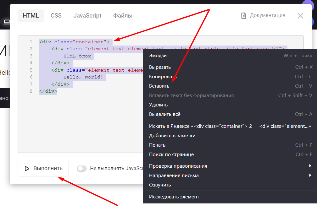 Перейдите к настройке блока «HTML» и вставьте скопированный код инициализации вместо указанного. Сохраните код, нажав на Выполнить