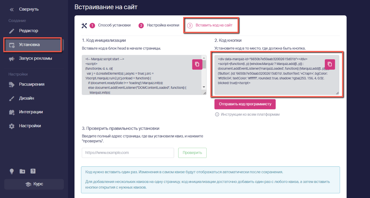 Перейдите в редактор квиза, во вкладке «Установка» выберите способ установки и скопируйте второй код