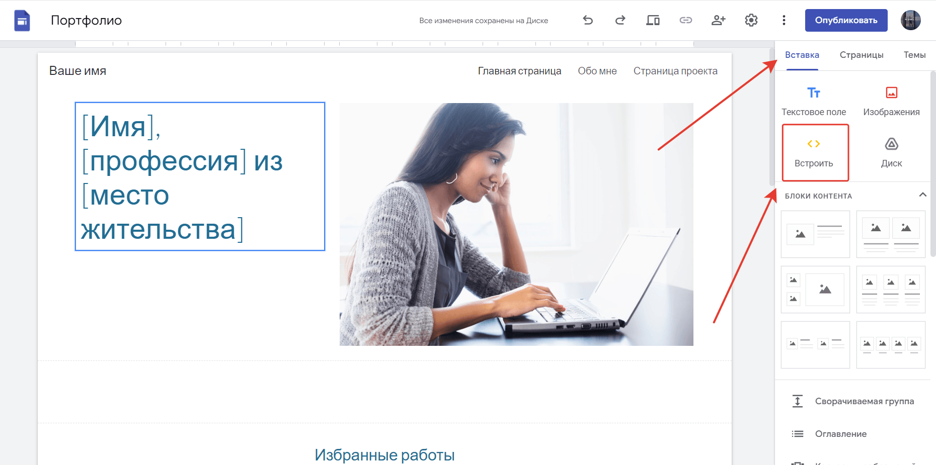 Добавим в редакторе сайта новый блок: «Вставка» -> «Встроить»