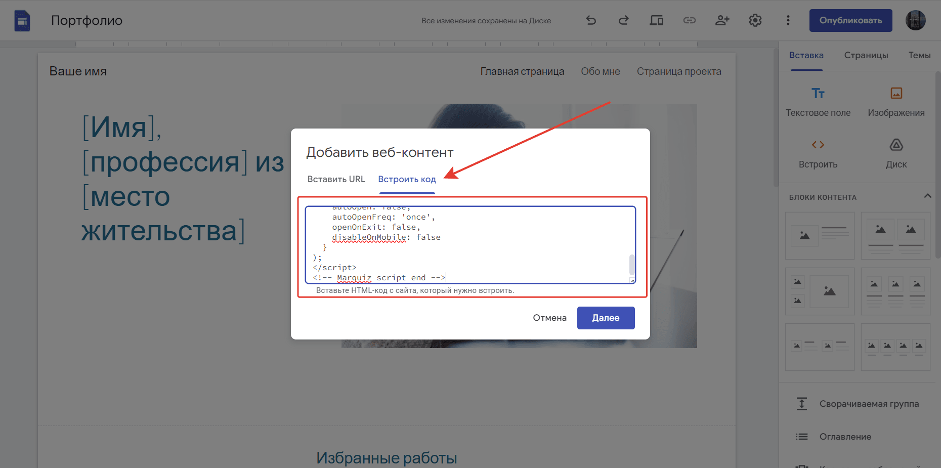Переходим к настройке блока «Встроить код» и вставляем скопированный код инициализации