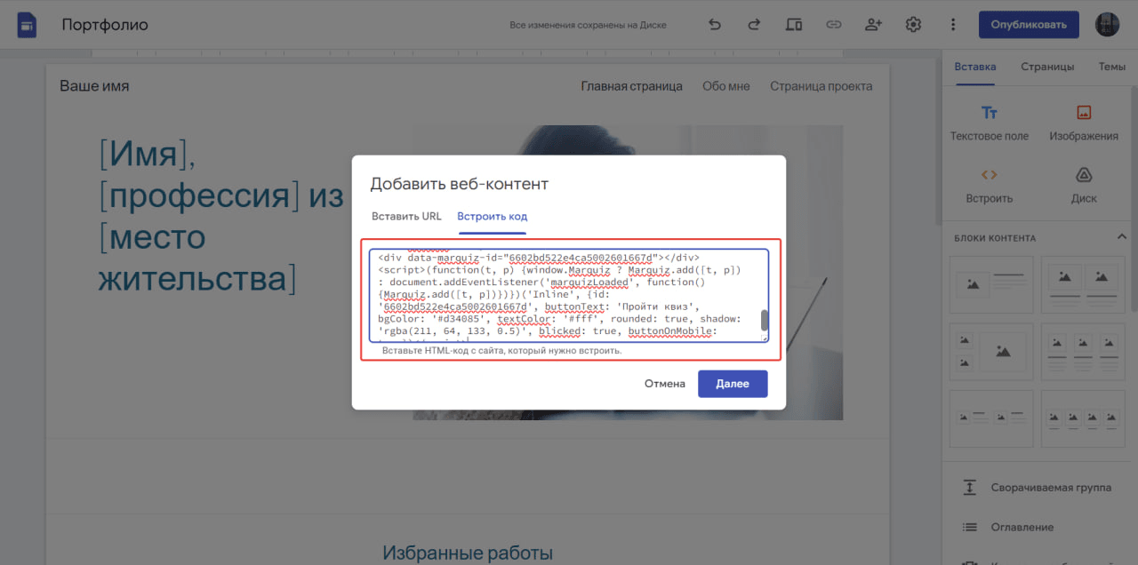 Переходим к настройке ранее добавленного блока «HTML» и добавляем скопированный код