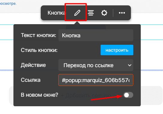 Нажимаем на кнопку для её редактирования. Убираем галочку рядом с «Открывать в новом окне» и в поле рядом вставляем ссылку вызова квиза