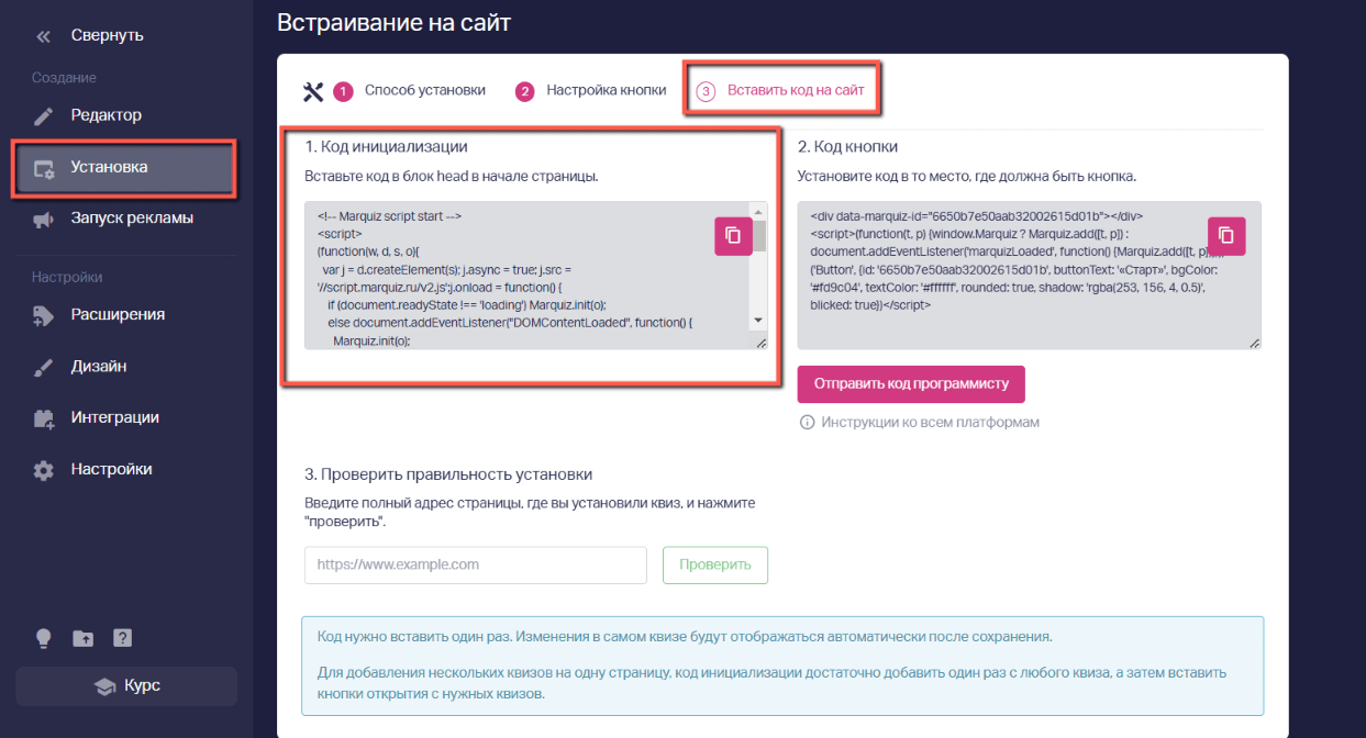 Копируем код инициализации на странице «Установка» → «Кнопка» → «Далее» → «Код инициализации»