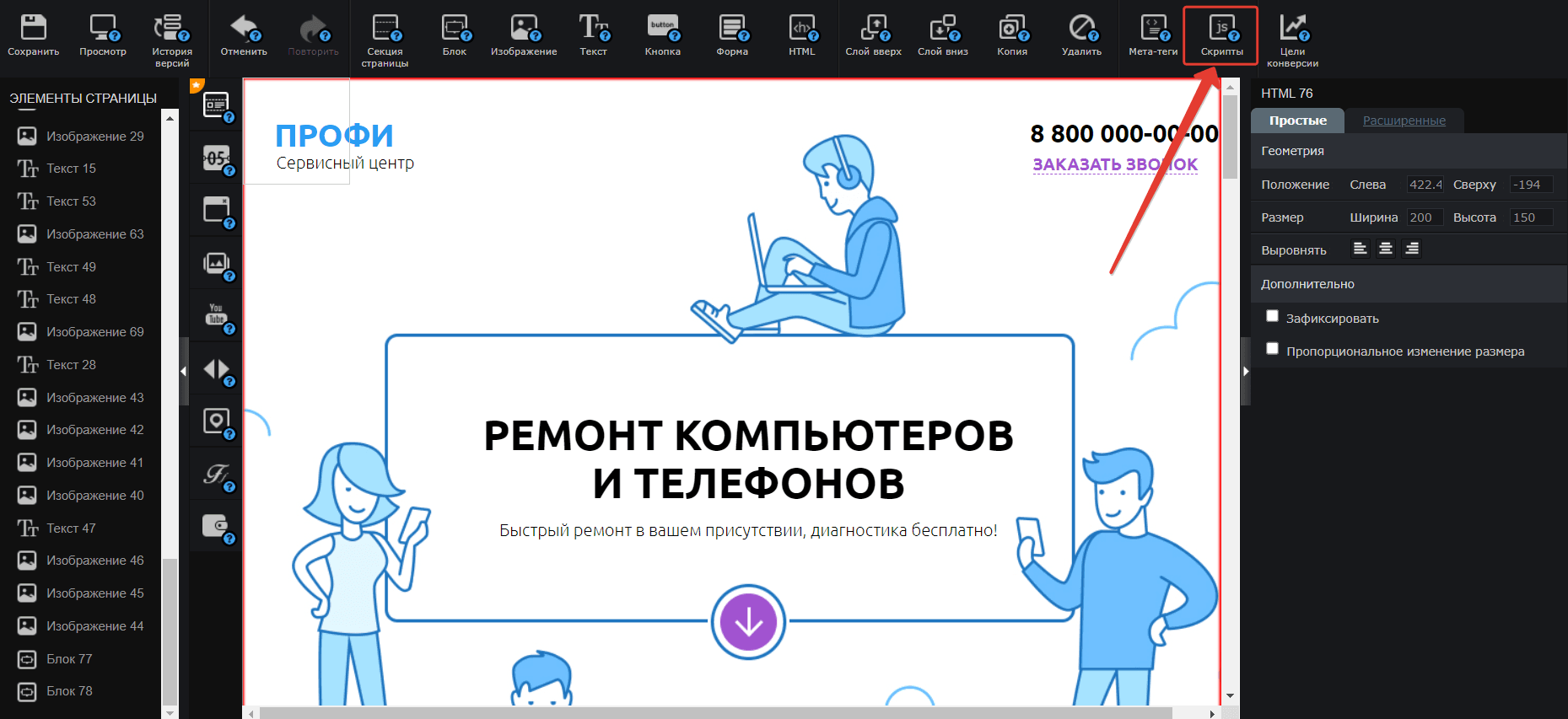 Переходим в редактор сайта на LPGenerator и нажимаем на инструмент Скрипты