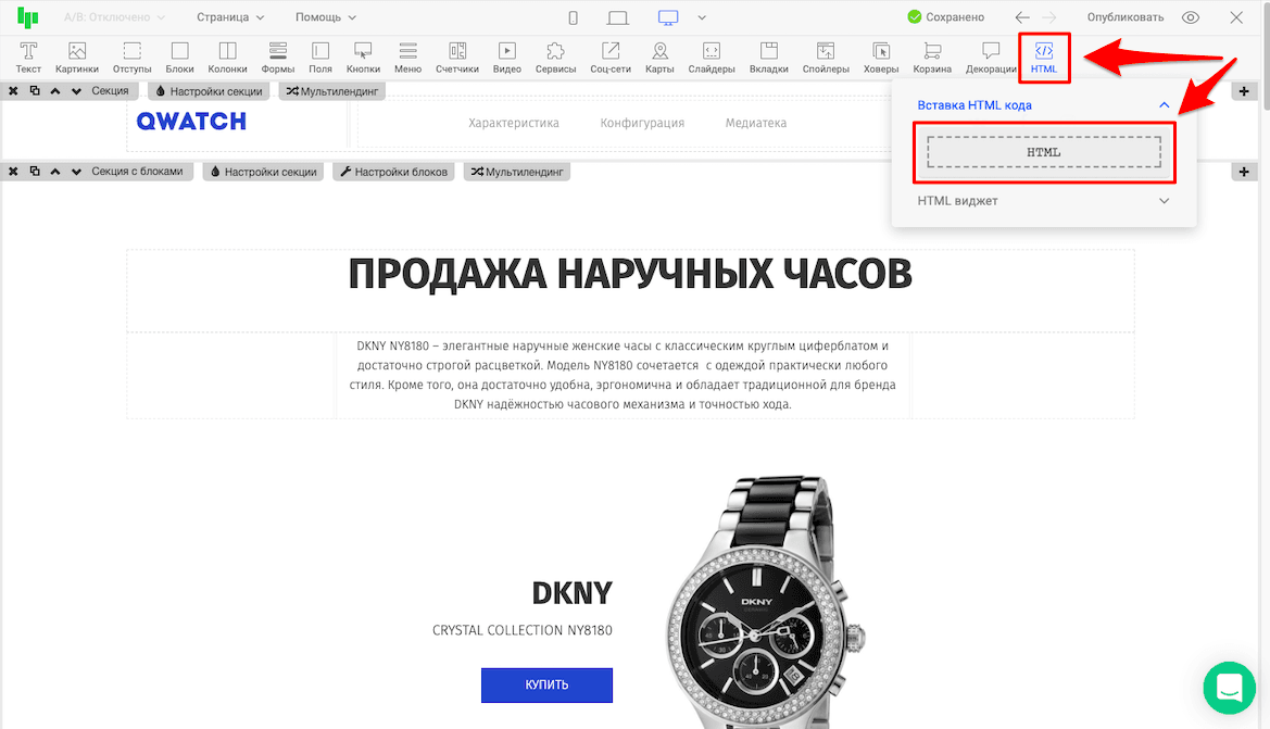 Переходим в редактор страницы на сайте PlatformaLP. В верхнем меню ищем иконку HTML, кликаем на неё и перетаскиваем блок в нужно место на сайте