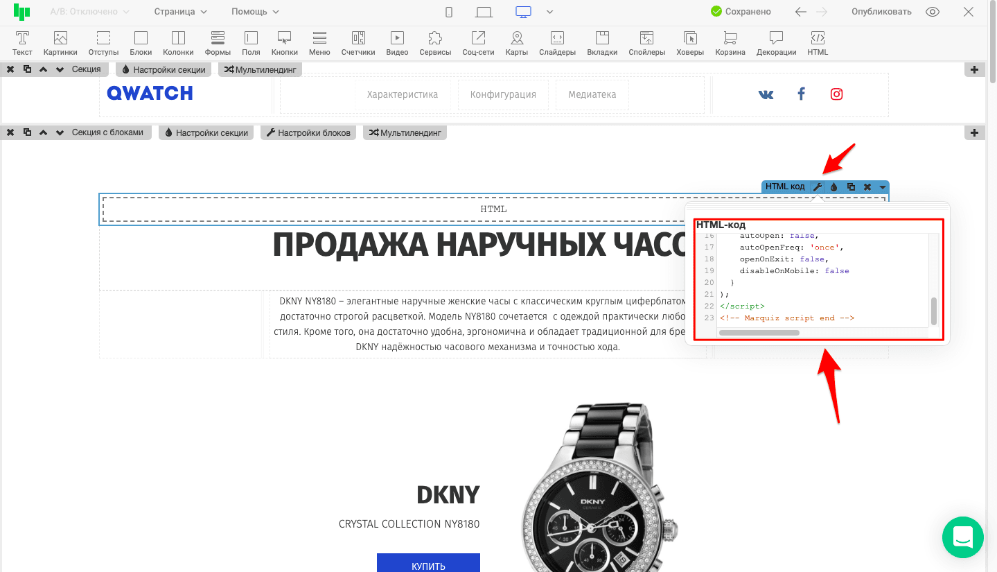 Кликаем по кнопке Гаечного ключа у HTML-блока и вставляем ранее скопированный код инициализации квиза