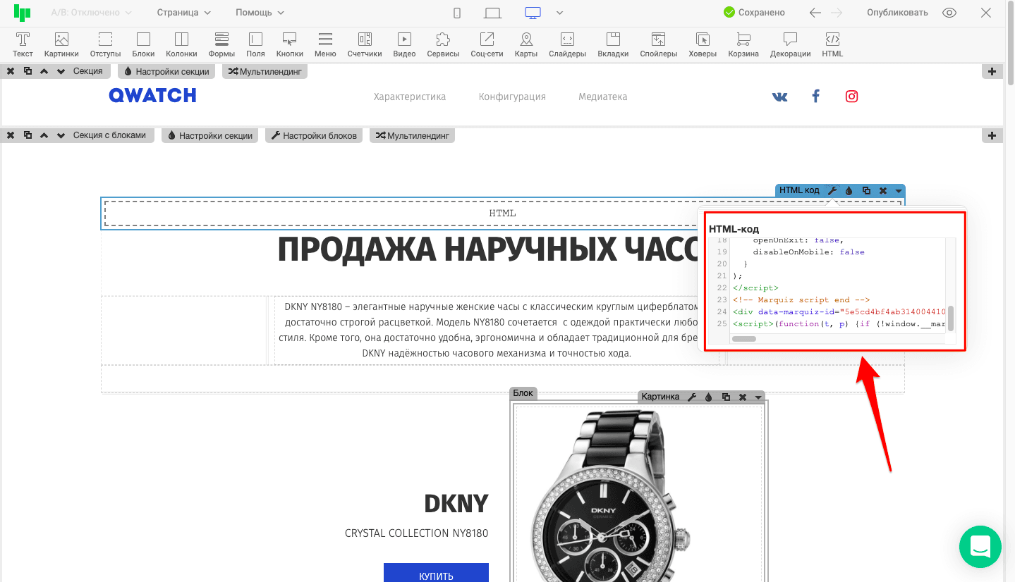 Вставляем скопированный код в тот же блок, в который вставляли Код инициализации и Опубликовываем страницу