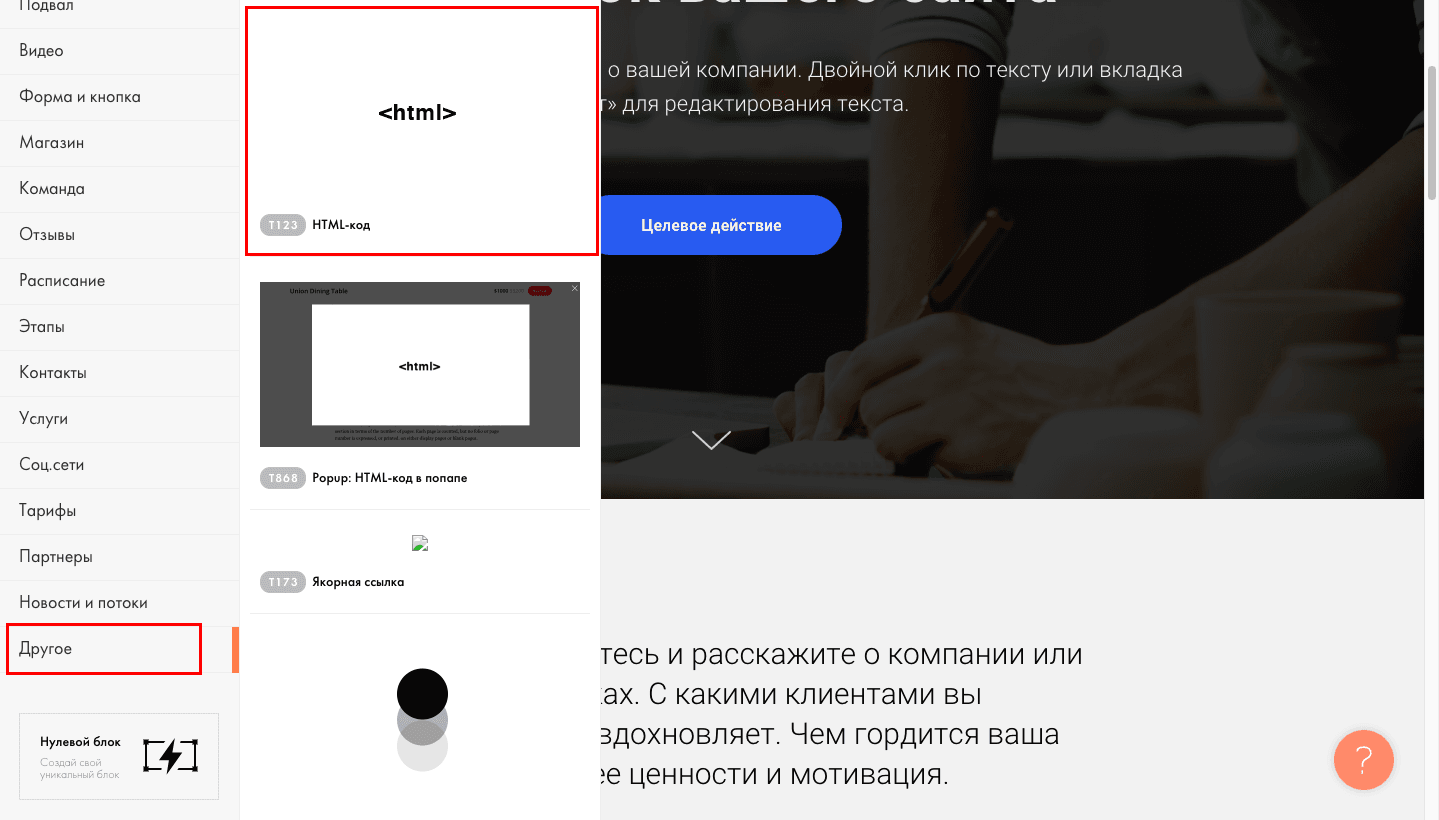 Выбираем в меню пункт «Другое» => и жмём «HTML-код»