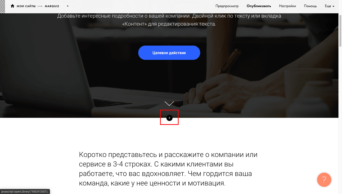 Переходим в редактор сайта на Tilda и добавляем новый блок с помощью иконки «+»