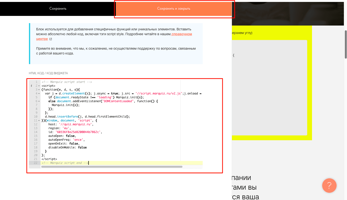 Вставляем скопированный код в поле HTML-КОД / КОД ВИДЖЕТА и сохраняем изменения